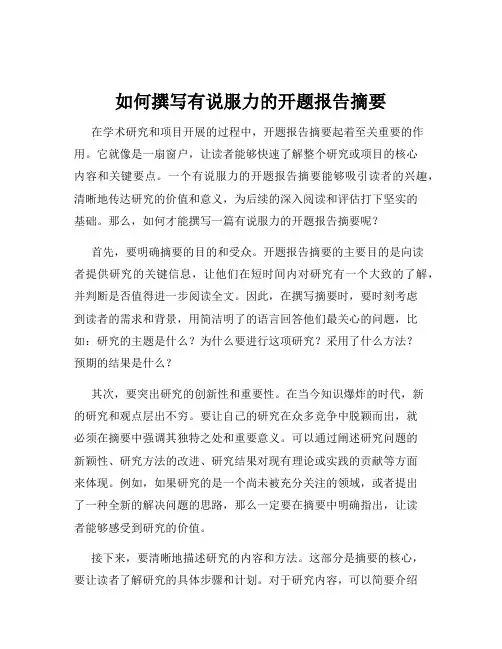 如何撰写有说服力的开题报告摘要