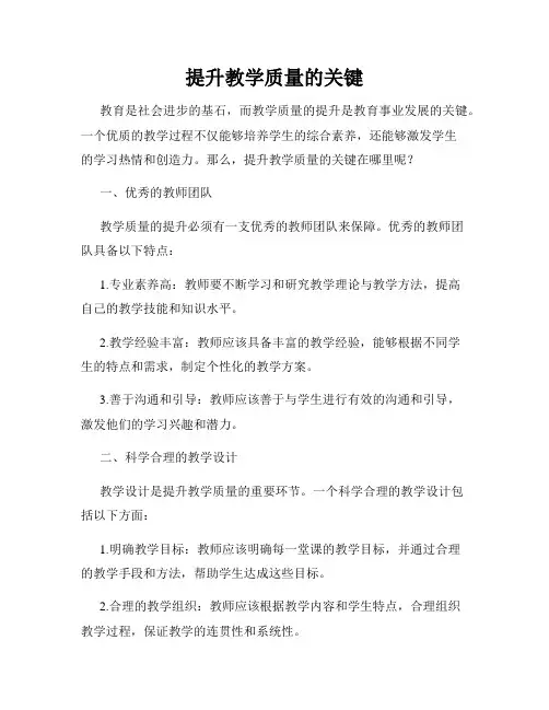 提升教学质量的关键