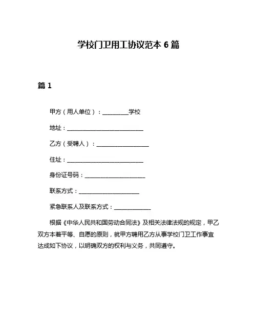 学校门卫用工协议范本6篇