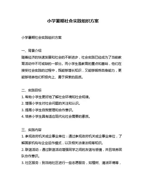 小学暑期社会实践组织方案