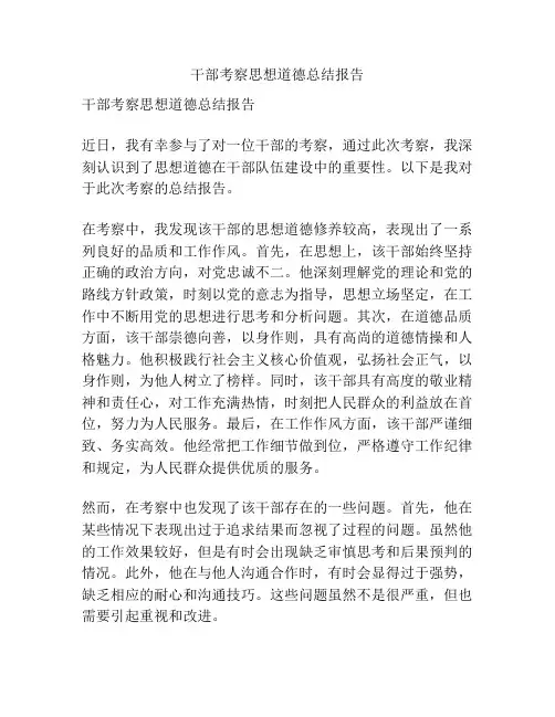 干部考察思想道德总结报告