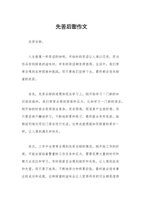 先苦后甜作文