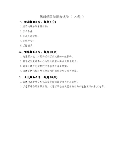 德州学院学期末试卷( A卷)