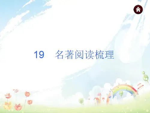 中考语文(人教版)总复习课件：19+名著阅读梳理