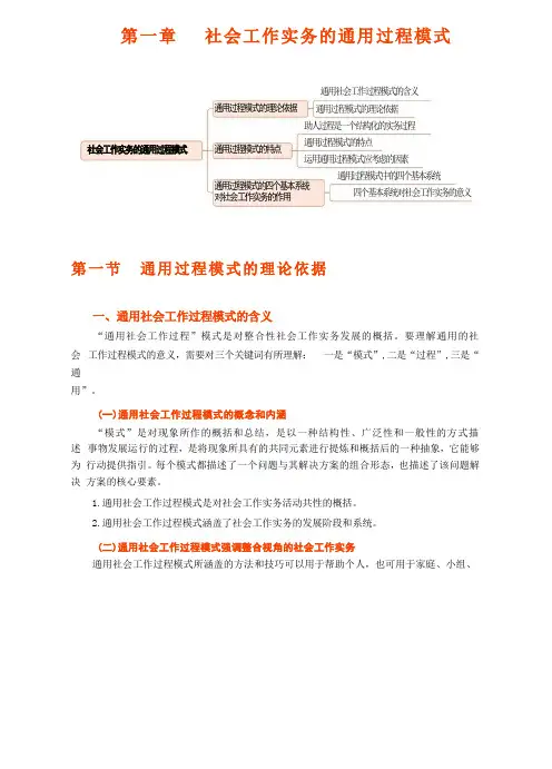 第一章 社会工作实务的通用过程模式