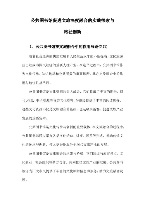 公共图书馆促进文旅深度融合的实践探索与路径创新