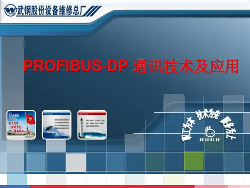 PROFIBUS-DP通讯技术及应用