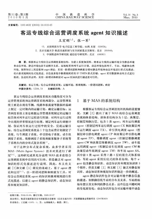客运专线综合运营调度系统agent知识描述