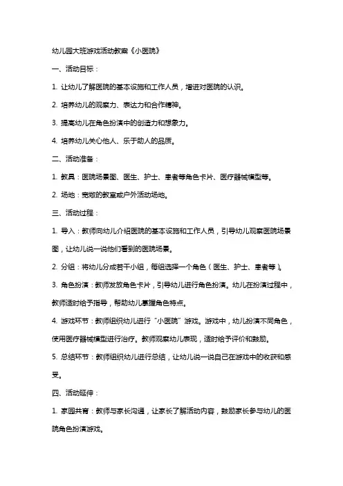 幼儿园大班游戏活动教案《小医院》