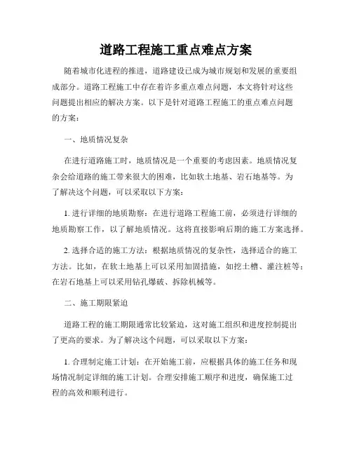 道路工程施工重点难点方案