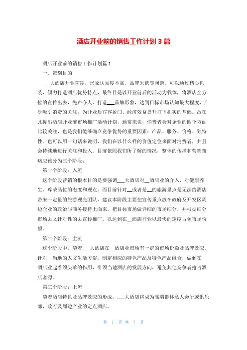 酒店开业前的销售工作计划3篇