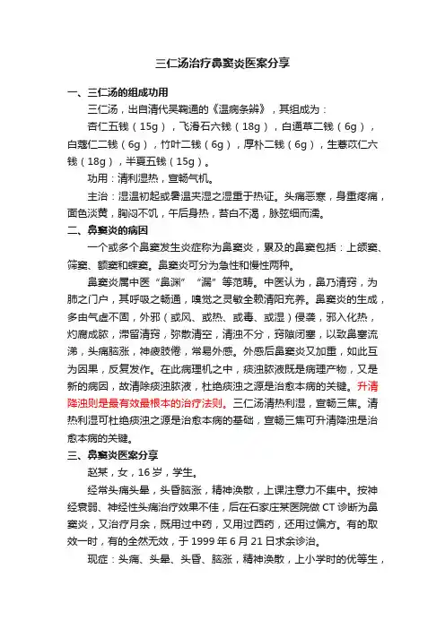 三仁汤治疗鼻窦炎医案分享
