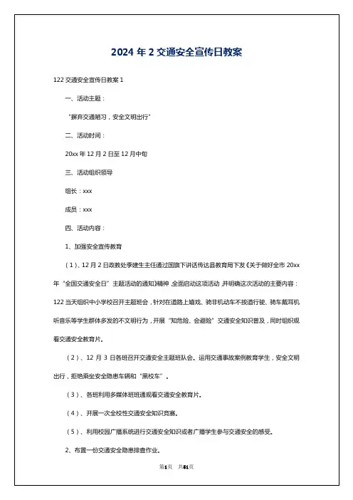2024年2交通安全宣传日教案