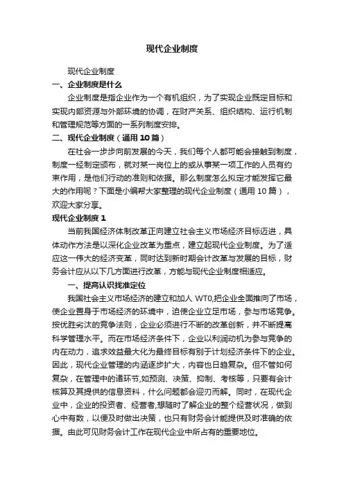 现代企业制度（通用10篇）