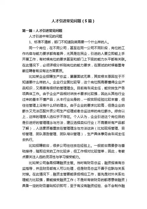人才引进常见问题（5篇）