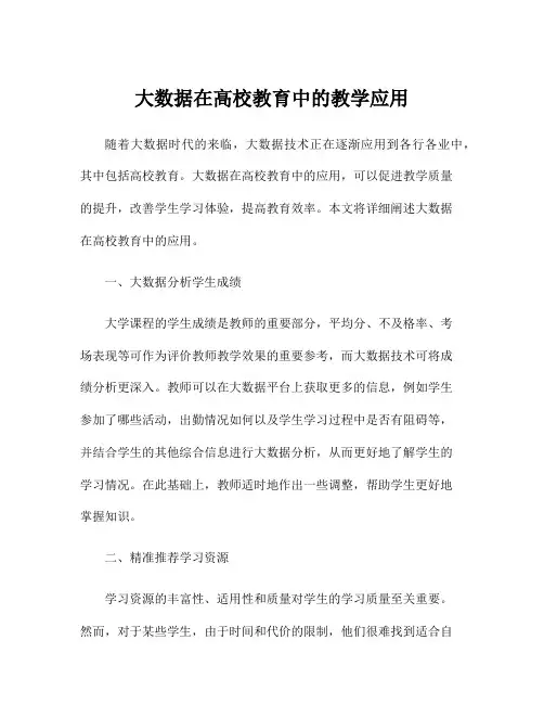 大数据在高校教育中的教学应用