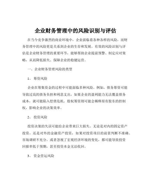 企业财务管理中的风险识别与评估