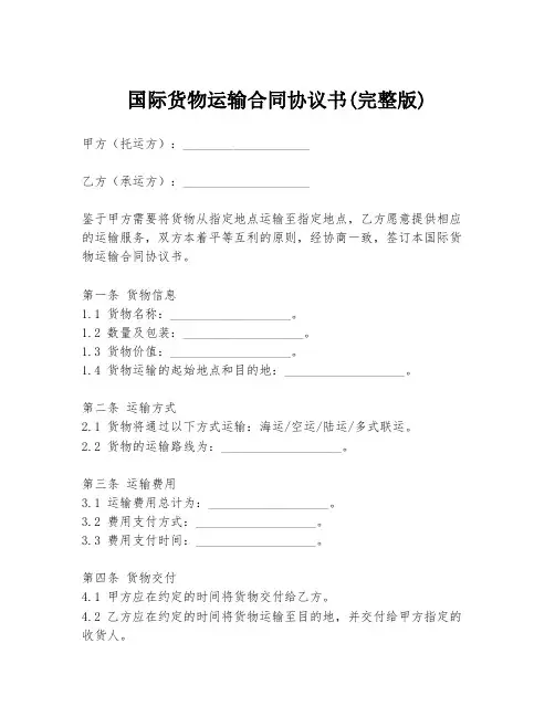 国际货物运输合同协议书(完整版)