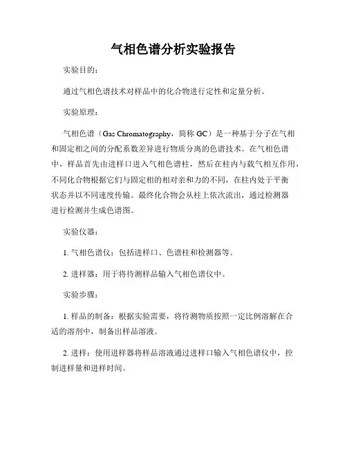 气相色谱分析实验报告