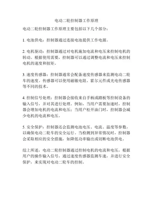 电动二轮控制器工作原理