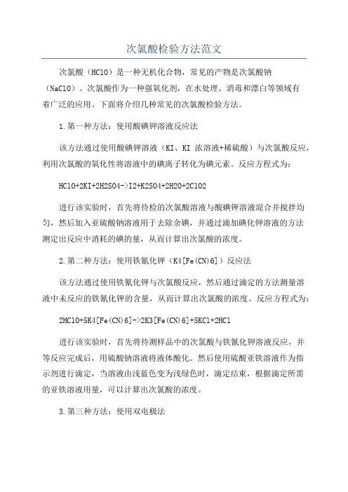 次氯酸检验方法范文