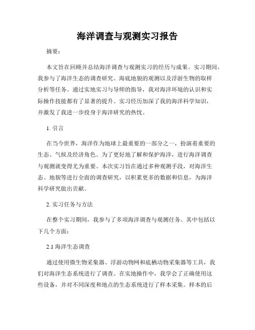 海洋调查与观测实习报告