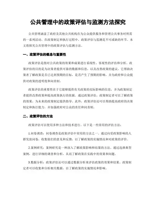 公共管理中的政策评估与监测方法探究