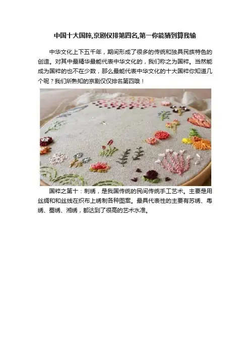 中国十大国粹,京剧仅排第四名,第一你能猜到算我输