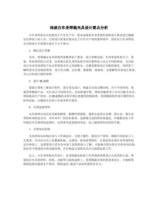 浅谈白车身焊装夹具设计要点分析