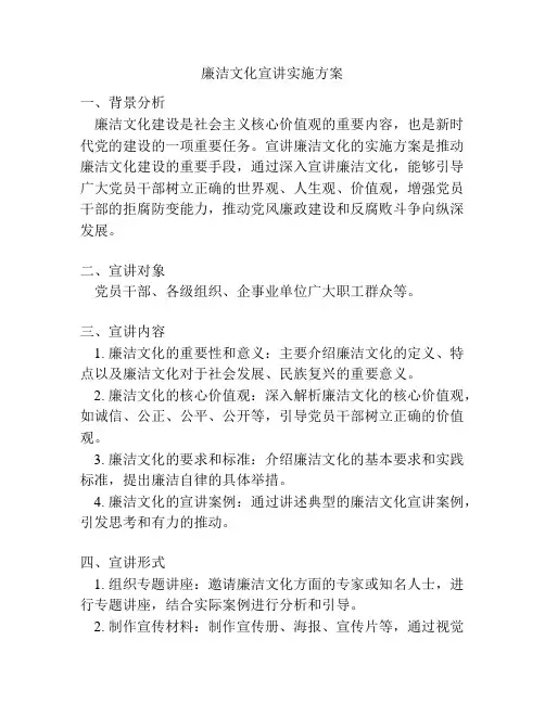 廉洁文化宣讲实施方案