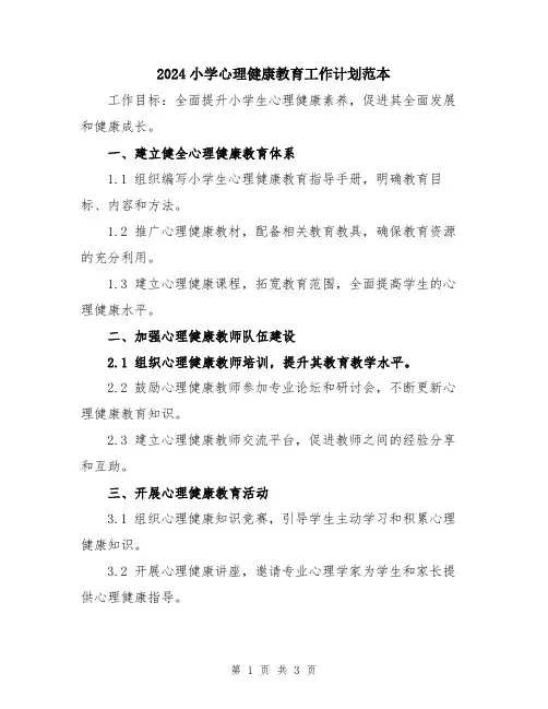 2024小学心理健康教育工作计划范本