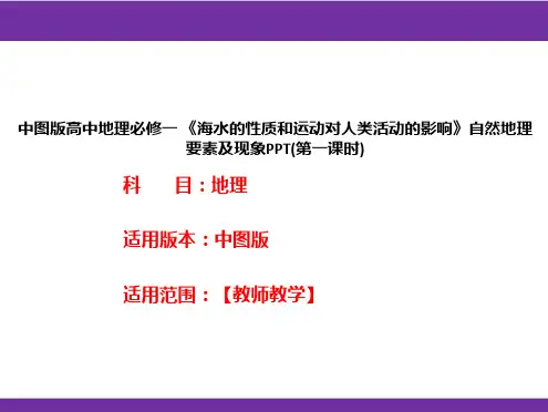 中图版高中地理必修一《海水的性质和运动对人类活动的影响》自然地理要素及现象PPT(第一课时)