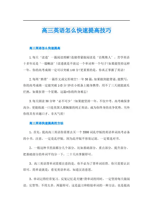 高三英语怎么快速提高技巧