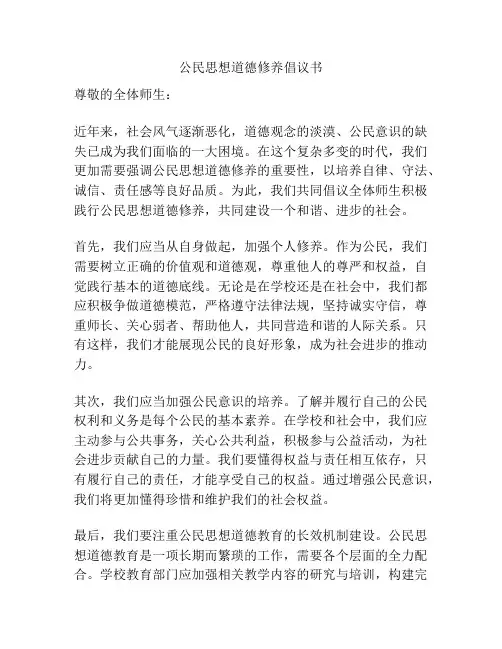 公民思想道德修养倡议书