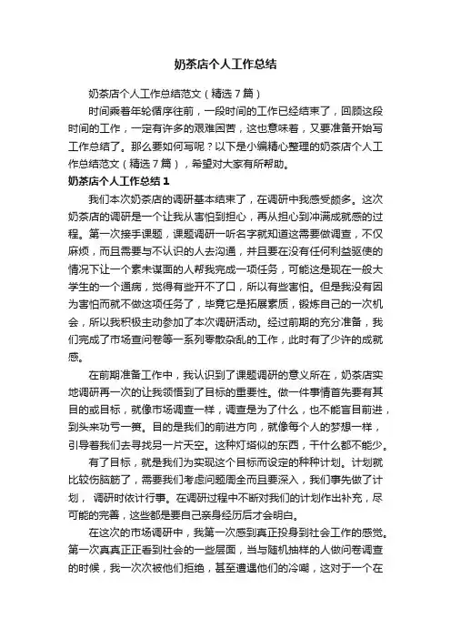 奶茶店个人工作总结范文（精选7篇）