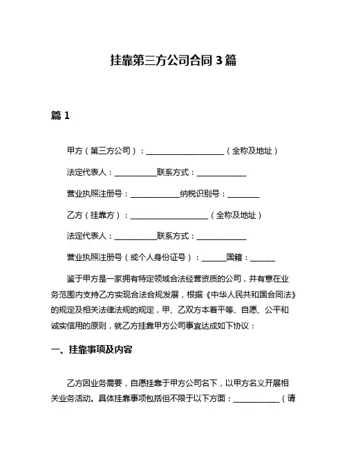 挂靠第三方公司合同3篇