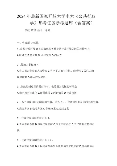2024年最新国家开放大学电大《公共行政学》形考任务参考题库(含答案)