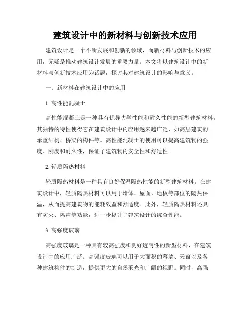 建筑设计中的新材料与创新技术应用