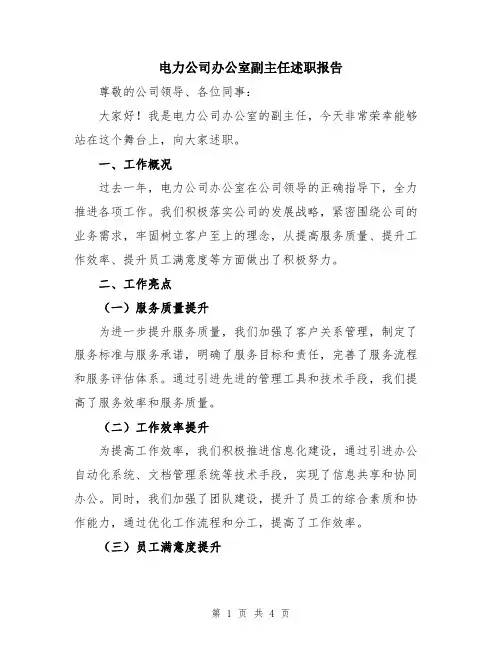 电力公司办公室副主任述职报告