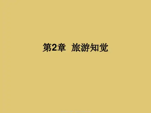 第2章  旅游知觉《旅游心理学》PPT课件
