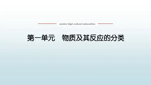 高中教育化学必修第一册苏教版《1.1 物质及其反应的分类》教学课件