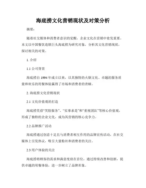 海底捞文化营销现状及对策分析