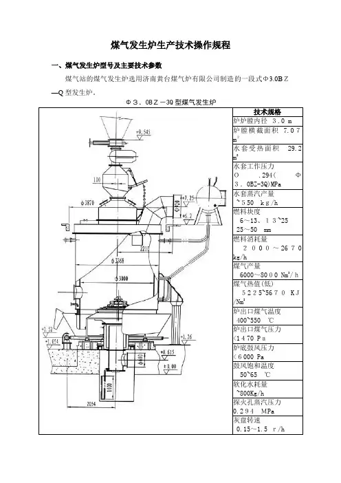 煤气发生炉生产技术操作规程