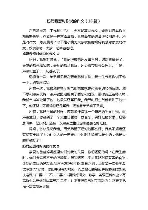 妈妈我想对你说的作文（15篇）