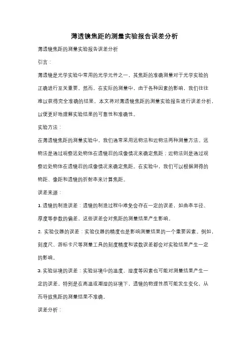薄透镜焦距的测量实验报告误差分析
