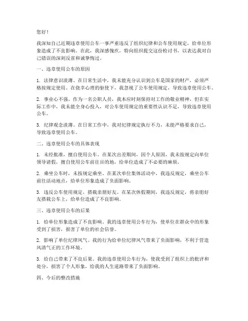 违章使用公车的检讨书
