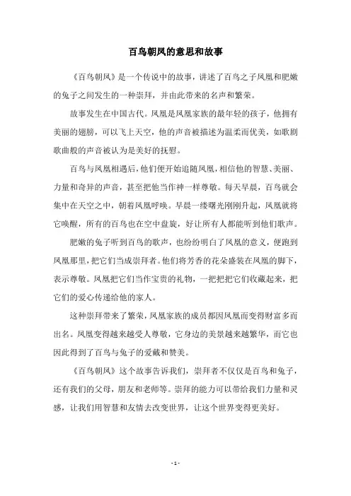 百鸟朝凤的意思和故事