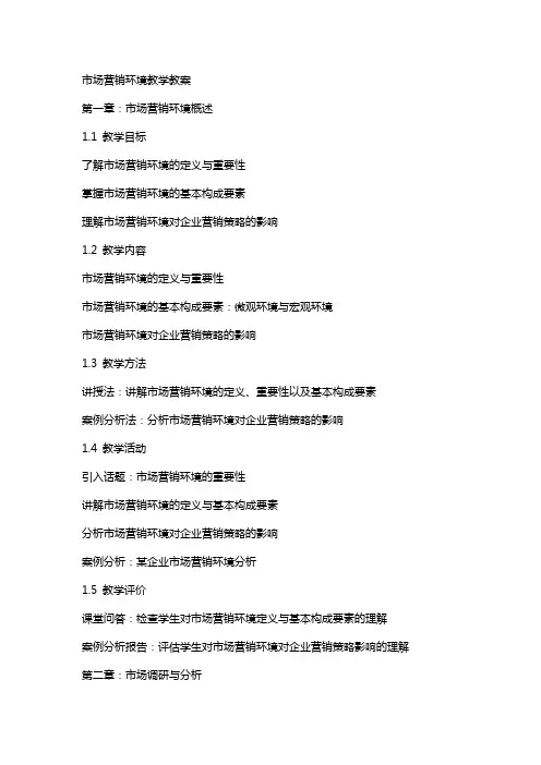 市场营销环境教学教案