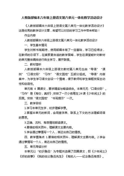 人教版部编本六年级上册语文第八单元一体化教学活动设计