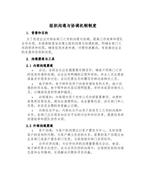 组织沟通与协调机制制度